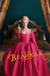 постер Великая
